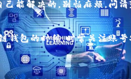 tpwallet不刷新界面的专家独家解决秘诀
tpwallet, 刷新界面, 解决方法/guanjianci

什么是tpwallet？
说到tpwallet，它其实是一个基于区块链技术的钱包应用，用户可以通过它存储、管理和交易数字资产。想必大家对区块链和数字货币也都不陌生，对吧？tpwallet凭借其简单易用和安全性而受到很多人的喜爱。不过，像任何软件一样，它也偶尔会出现一些小问题，比如说界面不刷新，这可让人头疼了。

为什么tpwallet不刷新界面？
首先，让我们分析一下为什么tpwallet可能会出现界面不刷新的情况。通常来说，这种问题主要是由以下几个原因造成的：
ul
    listrong网络连接问题：/strong这是最常见的原因之一。如果你的网络连接不稳定，tpwallet在尝试获取最新数据时可能会失败，从而导致界面不更新。/li
    listrong应用缓存：/strongtpwallet可能会因为缓存问题而导致界面不刷新。缓存是为了让应用更快速地加载数据，但有时候过时的缓存反而会带来困扰。/li
    listrong软件Bug：/strong任何软件都可能存在一些小Bug，tpwallet也不例外。这些Bug有时可能会影响到应用的正常运行。/li
    listrong设备问题：/strong你的手机或电脑可能存在一些问题，比如过热、内存不足或CPU过载等，这些都会影响到应用的表现。/li
/ul

如何解决tpwallet不刷新界面的问题？
那么，既然我们知道了这些原因，现在就来看看如何解决tpwallet不刷新界面的问题吧。这里有几个实用的小技巧，你可以试试看：

1. 检查网络连接
首先，要确保你的设备连接到了稳定的网络。试着切换到其他Wi-Fi或者使用数据流量看看问题是否解决。说真的，很多时候网络的问题比你想象的要复杂得多，尽量确保信号强劲。

2. 清理缓存
如果你的网络连接正常，那我们就可以试着清理tpwallet的缓存。具体操作其实很简单，进入你的手机设置，找到tpwallet，点击清理缓存。这个步骤虽然看似不起眼，但清理掉那些过时的数据，有时候会奇迹般地解决问题。

3. 重启应用
有时候，简单的重启就能解决一大堆麻烦。你可以尝试完全关闭tpwallet，再重新打开。别小看这个步骤，有时候应用在运行一段时间后会出现一些异常，只要重启就能恢复正常。

4. 更新应用
检查一下tpwallet是否有最新的版本。有时候，开发者会推出更新来修复Bug。如果你没及时更新，那么可能就会因此遇到一些问题。去应用商店看看有没有新的版本可供下载吧。

5. 重新安装应用
如果以上方法都毫无效果，最后的手段就是卸载然后再重新安装tpwallet。建议在卸载之前备份好你的数字资产，以免数据丢失。言归正传，重新安装可以完全清理掉之前的配置，干净利落。

6. 联系客服
如果问题依然存在，实在弄不明白了，那不妨考虑联系tpwallet的客户服务。他们通常能提供专业的帮助，有些时候问题可能不是我们自己能解决的。别怕麻烦，问清楚总是好的，对吧？

总结
好啦，以上就是解决tpwallet不刷新界面的一些小秘诀。虽然这看似一个小问题，但希望通过这些方法能够帮助到你。要记得，使用区块链钱包的时候，时常关注账号安全和信息更新，这样才能更好地管理和保护自己的数字资产。希望大家都能顺利使用tpwallet，享受数字货币的乐趣！

如果你还有其他问题，或者有什么好的解决技巧，欢迎分享哦！