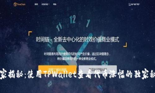 专家揭秘：使用TPWallet查看代币涨幅的独家秘诀