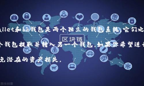 tpwallet与bk钱包的同步问题取决于多种因素，包括这两个钱包的设计和功能。目前，tpwallet和bk钱包是两个独立的钱包系统，它们之间并没有直接的同步功能。

如果你需要在这两个钱包之间转移资产或信息，通常需要手动进行操作，例如将资产从一个钱包提取并转入另一个钱包。如果你希望进行更方便的管理，可以考虑查看是否有第三方服务可以帮助你在这两个钱包之间进行同步。

始终建议在进行任何操作之前，确保备份你的钱包信息，并仔细阅读相关的使用说明，以避免潜在的资产损失。

如果需要进一步的探讨或者详细的操作指南，请随时告诉我！