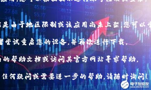 要在2021年使用苹果手机下载TPWallet，您可以按照以下步骤进行操作：

### 步骤一：打开App Store
首先，在您的iPhone上找到并点击“App Store”图标。

### 步骤二：搜索TPWallet
在App Store的首页，您会看到一个搜索框。点击它，然后输入“TPWallet”，然后点击“搜索”按钮。

### 步骤三：找到TPWallet应用
在搜索结果中，找到TPWallet的应用程序。请确认应用的发布者和图标，以确保您下载的是官方版本。

### 步骤四：下载应用
找到TPWallet后，您会看到一个“获取”或“云朵”图标。点击它，系统会要求您输入Apple ID密码或者使用Face ID/Touch ID进行确认。然后，应用将自动下载并安装到您的设备上。

### 步骤五：打开TPWallet
下载完成后，您可以在主屏幕上找到TPWallet图标。点击它即可打开应用，您可以根据提示进行账号注册或登录。

### 可能遇到的问题
1. **找不到TPWallet**：如果在App Store中找不到TPWallet，可能是由于地区限制或该应用尚未上架。您可以尝试更改App Store的地区设置，或通过官方网站查找其他下载方式。
   
2. **下载失败**：如果下载失败，检查您是否有足够的存储空间，或者尝试重启您的设备，并再次进行下载。

3. **使用问题**：如果在使用TPWallet时遇到问题，可以查看应用内的帮助文档或访问其官方网站寻求帮助。

以上就是在2021年苹果手机上下载TPWallet的全部步骤。如果您有任何疑问或需要进一步的帮助，请随时询问！