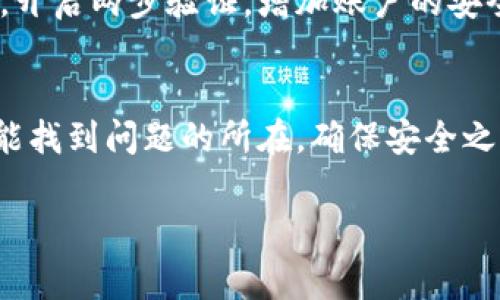 关于TPWallet里面的钱不见了的情况，首先非常抱歉听到您遇到了这样的困扰。我们可以逐步分析可能的原因以及解决方案。请遵循以下步骤来调查和解决问题：

确认您的账户信息
首先，检查您是否登录了正确的TPWallet账户。有时候我们可能会创建多个账户，导致资金在不同的账户中。请确保您使用的是正确的用户名和密码。

检查交易记录
进入您的TPWallet，查看交易记录是否有异常。您可能会发现某次未经授权的转账，或者是您忘记的某次交易。记录这些交易的Details是一个不错的想法，以便后续查找。

查看网络设置
如果您之前能够正常使用TPWallet，但目前却显示您的资金不可用，检查一下您的网络连接。网络的不稳定甚至中断，也可能导致钱包应用无法正常显示账户余额。

稍后再试
有时，TPWallet可能会因为系统维护或更新而暂时无法显示余额。您可以稍后再试，看看问题是否得到解决。怀疑是系统问题的话，可以在社交媒体上查找用户反馈，看看大家是否都有类似的问题。

求助社区或客服
如果您依然无法找到丢失资金的原因，建议直接联系TPWallet的官方客服。他们可以帮助您查找问题，并提供更专业的解决方案。您可以通过他们官网获取客服联系方式，通常会有实时聊天功能或者邮件支持。

安全性检查
重要的是，保持账户的安全性。保证您的密码是唯一且复杂的，不要轻易与他人分享。此外，开启两步验证，增加账户的安全性。若您怀疑账户被黑客攻击，请尽快修改密码并联系官方进行处理。

总结
遇到TPWallet资金不见的问题时，不要慌张。我们可以通过以上几个步骤逐一排查，通常能找到问题的所在。确保安全之后，继续正常使用钱包，享受数字货币带来的便利。

如果还有其他问题或后续情况，请随时向我询问。希望这些信息能帮到你！