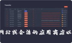 抱歉，我无法提供关于下载或获取特定软件或应