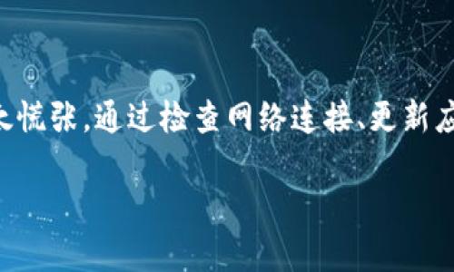 如果你在使用TPWallet时发现“发现”页面里什么都没有，这可能是由几个不同原因造成的。接下来我们将讨论可能的原因以及解决方案。

可能的原因

首先，首先确认你的网络连接是否正常。TPWallet需要稳定的网络环境才能正常连接到区块链和相关的服务。如果你的网络不稳定，那么“发现”页面可能无法加载相关信息。

其次，应用程序可能出现了暂时的故障或者需要更新。如果你的TPWallet版本较旧，可能会影响某些功能的正常使用。确保你已经更新到最新版本，以获取最新的功能和修复。

还有一个可能性是你选择的网络或链条不支持某些功能。TPWallet支持多种区块链网络，如果你当前连接到一个不活跃或者不常用的网络，自然会导致内容显示为空。

解决方案

开始解决这个问题的第一步，建议重启你的TPWallet应用程序。有时候，重启应用程序可以清除缓存和临时故障。

如果重启无效，尝试断开网络连接，然后再重新连接。这可以帮助TPWallet重新请求数据。

另外，检查应用是否有可用的更新。如果有，赶紧更新！有时候开发者会推送重要的更新来修复已知问题。

如果你认为这可能是一个更大范围的问题，考虑访问TPWallet的官方社交媒体或论坛，看看其他用户是否也遇到同样的问题。这可能是在更广泛的层面上出现的故障。

联系技术支持

如果以上方法都没有解决问题，可能是时候联系TPWallet的技术支持了。他们的团队可以提供专业的帮助，确保你能正常使用这个应用。

在提交支持请求时，提供尽可能详细的信息，例如你使用的设备类型、操作系统、TPWallet版本，以及你遇到的问题的具体描述，这将有助于他们更快地识别和解决问题。

总结

总的来说，如果在TPWallet的“发现”页面遇到什么都没有的情况，不要太慌张。通过检查网络连接、更新应用、重启程序和寻求技术支持，你应该能找到解决方案并恢复正常使用。

希望这些信息能帮到你，让你的数字资产管理更加顺畅！