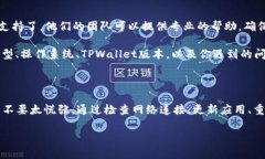如果你在使用TPWallet时发现“发现”页面里什么都