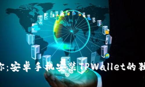 专家教你：安卓手机安装TPWallet的独家秘诀！