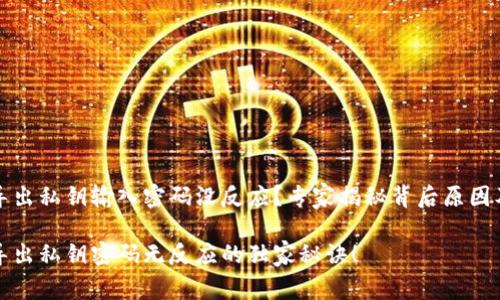 tpwallet导出私钥输入密码没反应？专家揭秘背后原因及解决方案

tpwallet导出私钥密码无反应的独家秘诀！