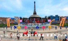 TPWallet APP专家独家下载指南：苹果用户必看秘诀