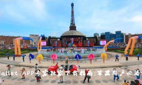 TPWallet APP专家独家下载指南：苹果用户必看秘诀