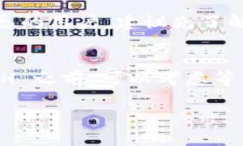 TPWallet 是一个数字货币钱包，它通常支持多种加密货币的存储和管理。不过，关于能否直接在 TPWallet 中购买以太坊（ETH），情况可能会有所不同，具体取决于以下几个因素：

### 1. TPWallet 的功能与支持的交易方式
TPWallet 作为一款加密钱包，主要功能是存储和管理加密资产。不过，有些钱包可能集成了去中心化交易所（DEX）的功能，允许用户直接用法币购买加密货币，如以太坊。如果 TPWallet 具备这样的功能，那么用户就可以直接在应用内进行购买。

### 2. 与法币交易的关联
在大多数情况下，直接在钱包内用法币（如人民币、美元等）购买 ETH 可能并不常见。很多用户会选择在专门的交易平台上使用法币买入数字货币，然后再将其转移到 TPWallet。这种做法不仅安全，还能更容易地找到最佳的交易价格。

### 3. 了解交易平台的选择
如果你想购买 ETH，可以考虑使用一些知名的交易平台，如 Binance、Coinbase 或 Huobi 等。在这些平台上，你可以直接用法币购买 ETH，然后将其转入你的 TPWallet 中。购买后，记得复制你的钱包地址，确保资产安全。

### 4. 使用 TPWallet 的步骤概览
假设你已经在交易平台购买了 ETH，接下来是如何将其转入 TPWallet 的简单步骤：
ul
    li打开 TPWallet，创建或导入一个钱包。/li
    li找到你的以太坊地址，通常可以通过点击“接收”按钮找到。/li
    li登录到你的交易平台，找到“提币”或“提现”选项。/li
    li输入你在 TPWallet 中找到的以太坊地址，并确定提币金额。/li
    li确认所有信息无误后，提交请求，并等待交易完成。/li
/ul

### 5. 注意安全性
在任何情况下，安全性都是最重要的。务必确保在官方渠道下载 TPWallet，并定期备份你的钱包。对于操作不熟悉的用户，建议先了解相关流程，以免在转账过程中发生错误。

### 6. 市场动态与行情
最后，一定要关注以太坊市场行情。加密货币的价格波动很大，今天的价格可能明天就有所不同。因此，在购买 ETH 之前，可以考虑等候一个合适的时机，做到心中有数。

希望以上的信息能帮助你更好地理解 TPWallet 和以太坊的购买方式！如果有更多问题，欢迎随时交流！