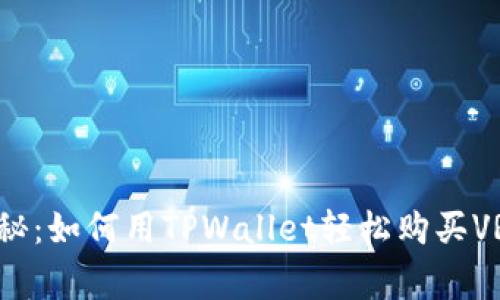 专家独家揭秘：如何用TPWallet轻松购买VRSC币的秘诀