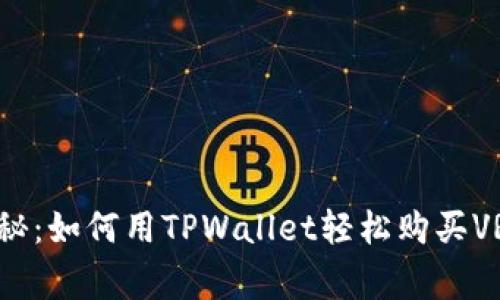 专家独家揭秘：如何用TPWallet轻松购买VRSC币的秘诀
