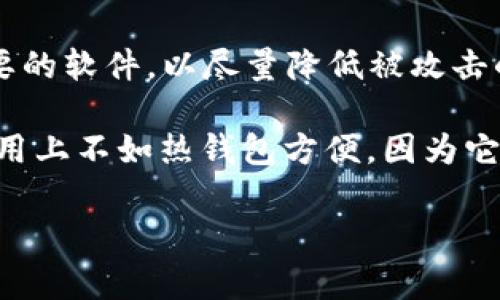 TP冷钱包通常指的是一种加密货币的冷钱包，具有高安全性的一种存储方式。与热钱包（在线钱包）不同，冷钱包并不直接连接到互联网，因此它对黑客攻击、恶意软件和其他网络威胁的抵抗能力更强。TP可能是某种特定冷钱包的名称或标识，也可能是某一技术或功能的缩写。

在加密货币的世界中，冷钱包有几种主要形式，例如：

1. **硬件钱包**：这是一种专门设计的设备，用于存储加密货币的私钥。它通常是USB设备，用户在需要进行交易时，可以将其连接到电脑。

2. **纸钱包**：这是一种将加密货币的私钥和公钥打印在纸上的方式。这种方式的优势在于，纸钱包不容易遭受网络攻击，但如果丢失或损坏，就可能导致资产永久丧失。

3. **离线计算机**：用户可以将一台计算机隔离于网络外，用于存储和管理加密货币。这台计算机上不应该安装任何不必要的软件，以尽量降低被攻击的风险。

使用冷钱包的好处在于它能够提供更高的安全保护，尤其适合长期存储大宗加密货币的投资者和使用者。尽管冷钱包的使用上不如热钱包方便，因为它涉及到的操作更多，但为安全着想，许多人仍然偏向使用它们来保护自己的数字资产。

如果你有进一步的问题，或者想了解关于冷钱包的其他细节，欢迎继续提问！