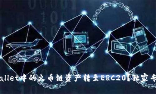 如何将TPWallet中的火币链资产转至ERC20？独家专家秘诀解析