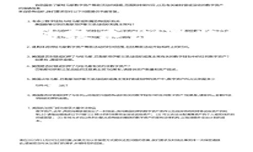 在TPWallet上购买的数字货币是否能够退回，实际上取决于多种因素。首先，我们需要明确几点关于数字货币交易的一般规则和TPWallet的相关政策。以下是一些我们需要考虑的重要方面：

1. 数字货币交易的不可逆性
说真的，数字货币的一个基本特性就是交易的不可逆性。与传统金融系统中的退款机制不同，数字货币一旦交易完成，理论上是无法简单地“退回”的。一旦你的交易被确认，记录就会被永久写入区块链，这意味着交易的取消或者退款几乎不可能。

2. TPWallet的退款政策
TPWallet本身作为一个数字资产钱包，主要服务是存储和管理数字货币，而不是直接出售。如果你是在TPWallet上通过某个兑换平台或服务购买的币，退款政策可能取决于该平台而不是TPWallet本身。因此，建议你仔细查看相关平台的使用条款和政策。

3. 联系客服寻求帮助
如果你在TPWallet上遇到问题，可以考虑联系他们的客户服务。尽管数字货币本身交易不可逆，但某些情况下，客服可能会提供其他帮助。例如，如果你的资金是因为技术问题而丢失的，客服可能会协助你解决相关问题。

4. 如何保障数字资产的安全
鉴于数字货币交易的风险，建议大家在购物前了解如何保护自己。例如，确保你的TPWallet账户开启双重认证，这样能够大大减少黑客攻击的风险。同时，确保你使用可靠的网络环境进行交易，尽量避免在公共Wi-Fi环境下进行资金操作。

5. 对于未来的建议
如果你对数字货币的购买和交易不太熟悉，不妨先从少量开始尝试，同时多做一些调查。说真的，了解市场动向及其背后的技术原理非常重要。这样，能够帮助你做出更为明智的投资决策。

总结
所以，总的来说，在TPWallet上购买的数字货币如果一旦交易完成，通常是无法退回的。但是你可以通过联系客户服务尝试寻求一些帮助和解决方案。最好的办法是在交易之前做足功课，确保自己明白每一笔交易的风险和后果。

希望这些信息能够帮助你更好地理解数字货币交易的性质及相关问题！如果你还有其他问题，随时可以问我哦。