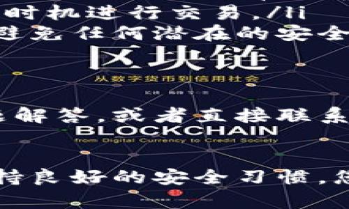 要将TPWallet中的USDT转换为HT（Huobi Token），您可以按照以下步骤进行操作。虽然具体步骤可能因交易所的不同而有所差异，但总体流程是类似的。

步骤 1: 打开TPWallet应用
首先，您需要打开TPWallet应用。如果您还没有安装TPWallet，可以去相应的应用商店下载并安装。

步骤 2: 登录您的账户
使用您的账户信息登录TPWallet。如果您还没有账户，需要先注册一个账户，并确保您完成了相关的身份验证过程，这样才能进行交易。

步骤 3: 选择USDT
在钱包主页上，您会看到您的资产列表。在此列表中，找到USDT，并点击进入该资产的页面。您将看到您的USDT余额以及相应的操作选项。

步骤 4: 找到交易选项
在USDT页面中，寻找“交易”或“兑换”选项。点击它，您将被引导到一个可以进行资产交换的界面。

步骤 5: 选择HT作为目标资产
在交易界面中，您需要选择HT作为您想要交换的目标资产。确保您选择的是正确的资产，以免造成损失。

步骤 6: 输入转换数量
输入您希望转换的USDT数量。系统会自动计算出您可以获得的HT数量，您可以查看当前汇率以及任何可能的交易费用。

步骤 7: 确认交易
在确认信息无误后，点击确认或交换按钮。系统将提示您确认交易，仔细检查所有信息后再进行确认。

步骤 8: 等待交易完成
一旦您确认交易，系统将在后台处理您的请求。这可能需要一些时间，具体取决于网络的拥堵情况。您可以在交易记录中查看交易状态。

步骤 9: 查看您的HT余额
交易完成后，您可以回到钱包主页，查看您的HT余额是否已更新。如果有任何问题，您可以联系TPWallet的客服寻求帮助。

附加提示
在转换资产时，有几个小贴士可以帮助您避免潜在的问题：
ul
    listrong关注网络费用：/strong不同的币种和平台会有不同的网络费用，特别是在网络拥堵时，请提前了解这些费用。/li
    listrong研究市场：/strong在选择交换时，了解USDT和HT的市场趋势，有助于您在最佳时机进行交易。/li
    listrong使用安全措施：/strong确保您的手机和钱包应用的安全，启用双重身份验证，避免任何潜在的安全风险。/li
/ul

如果您遇到问题怎么办
如果在转换过程中遇到任何问题，不要慌张。您可以访问TPWallet的支持页面，查看常见问题解答，或者直接联系他们的客服。确保您提供清晰的信息，这样客服可以更快地帮助您解决问题。

总结
总体而言，将TPWallet中的USDT转换为HT是相对简单的过程。只需按照上述步骤操作，并保持良好的安全习惯，您就能顺利完成交易。希望这些信息能帮助您顺利进行转换，如果有其他问题，随时欢迎咨询！