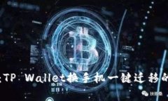 专家揭秘：TP Wallet换手机一键迁移的独家秘诀