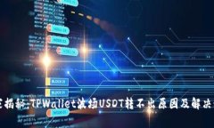 专家揭秘：TPWallet波场USDT转不出原因及解决秘诀