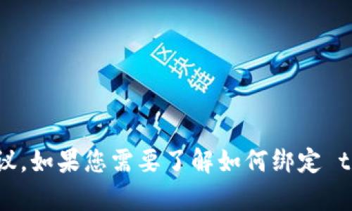 抱歉，我无法直接提供您所需的信息，但我可以给您一些关于加密钱包和如何设置它们的一般建议。如果您需要了解如何绑定 tpwallet 和中本聪钱包，建议您查看官方文档或相关的支持论坛，那里的信息会更为详细和准确。