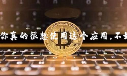 关于iPhone是否可以使用TPWallet的问题，其实是一个比较常见的疑问。TPWallet是一款加密货币钱包，主要用于管理和存储数字资产。许多用户在选择钱包时，都希望能够在手机上方便地使用，而iPhone用户则可能会遇到一些特定的障碍。下面就来详细谈谈这个问题。

TPWallet是什么？
TPWallet是一种数字货币钱包，支持多种加密货币，并提供了安全性和便捷性。对于喜欢交易的用户来说，这种钱包显得尤为重要。它不仅可以让你放心地存储资产，还能方便地进行交易。

iPhone用户的使用体验
说到iPhone用户使用TPWallet，有些用户在下载或者使用过程中可能会遇到问题。首先，TPWallet的可用性可能会根据地区的不同而有所差异。此外，苹果公司的App Store对一些加密货币相关应用的审核相对严格，这也可能导致该应用在某些地区无法下载或者使用。

常见问题与解答
很多用户会问，为什么我不能在iPhone上使用TPWallet？其实，这可能是因为以下几种原因：
ul
    listrong地区限制：/strong某些地区可能因为政策原因，无法使用TPWallet。/li
    listrongApp Store审核：/strong苹果公司对加密货币相关应用都有一定的审核标准，有些应用可能并没有通过。/li
    listrong系统版本：/strong如果你的iPhone系统版本较旧，可能会导致某些新的应用无法兼容。/li
/ul

解决方案
面对这些问题，不要急！这里有几个可供选择的解决方案供你参考：
ul
    listrong检查App Store：/strong不妨先在App Store搜索一下TPWallet，看看是否可以下载。如果无法找到，可能是该地区暂时不支持。/li
    listrong更新系统：/strong确认你的iPhone系统是最新版本，有时候更新可以解决应用兼容性的问题。/li
    listrong寻找替代品：/strong如果TPWallet确实无法使用，可以考虑其他同类钱包，如Trust Wallet或Coinbase Wallet等，都是很不错的选择。/li
/ul

总结
总的来说，iPhone用户在使用TPWallet时确实可能遇到一些障碍，但通过一些简单的方式，问题是可以得到解决的。如果你真的很想使用这个应用，不妨多做一些调查，看看你的地区是否支持。希望这些信息能够帮助到你，让你的数字资产管理更加顺利。

说真的，在选择数字货币钱包时，安全性永远是第一位的，所以记得在选择时多做比较哦！