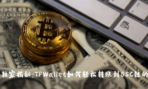 专家独家揭秘：TPWallet如何轻松转账到BSC链的秘诀