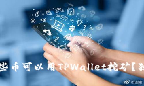 专家揭秘：哪些币可以用TPWallet挖矿？独家秘诀分享！
