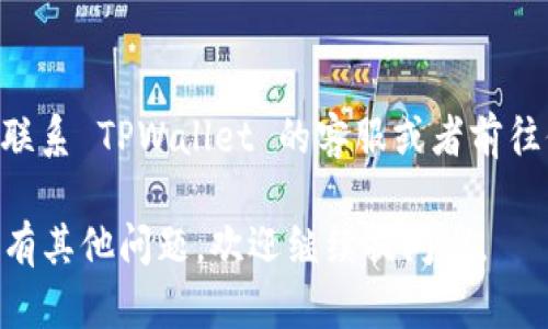 如果你在苹果手机上无法下载 TPWallet，可能有几种不同的原因。下面我将为你分析可能的问题以及解决方案。

### 1. 检查网络连接
首先，确保你的手机连接到一个稳定的网络。无论是蜂窝数据还是Wi-Fi，网络不稳定都可能导致应用无法下载。

### 2. App Store 设置
有时候，App Store 的设置也会影响到应用的下载。如你未登录 Apple ID，或者设置了地域限制，都可能导致无法下载特定应用。
试试登录你的 Apple ID，确保账户处于有效状态，并且没有设置地域限制。

### 3. 查看设备兼容性
TPWallet 可能会对设备有一定的要求，请确认你的苹果手机是否满足最低系统要求。一般来说，最新版本的应用对系统版本的要求比较高。

### 4. 清理存储空间
如果你的手机存储空间不足，应用也可能无法下载。检查一下手机的存储情况，如果空间不够，可以考虑删除一些不常用的应用和文件。

### 5. 更新系统
确保你的 iOS 系统是最新的。有时候，老旧的系统版本会影响到应用的兼容性。前往“设置” - “通用” - “软件更新”来检查是否有可用的更新。

### 6. 重新启动设备
如果以上步骤都没有用，不妨试试重新启动你的手机。有时候，简单的重启能够解决一些神秘的问题。

### 7. 联系客服
如果你尝试了以上所有的方法还是无法解决问题，建议联系 TPWallet 的客服或者前往他们的官方网站查询相关支持。

希望这些建议能帮助到你，让你顺利下载 TPWallet！如有其他问题，欢迎继续提问哦。