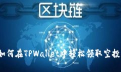专家揭秘：如何在TPWallet中轻松领取空投的独家秘