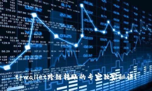 tpwallet跨链转账的专家独家秘诀！