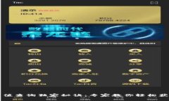 TPWallet市值查询独家秘诀：专家教你轻松获取实时