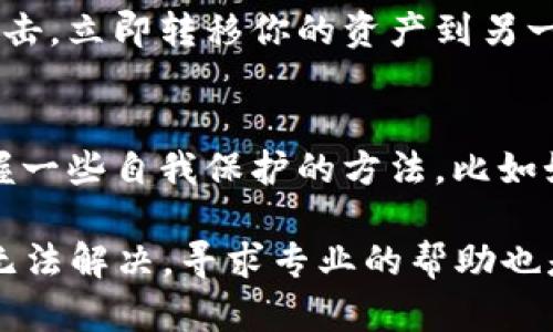 在遇到TP Wallet被清理的情况时，有几个步骤你可以尝试来解决这个问题。以下是一些可能的解决方案和建议。

1. 检查网络连接
首先，确保你的设备连接到互联网。有时候，网络问题会导致钱包无法打开或被清理。如果你在使用手机，可以尝试切换到数据网络或者连接到Wi-Fi，看看是否能解决问题。

2. 重新启动应用
有时候，简单的重启应用程序就能解决很多小问题。完全关闭TP Wallet应用，然后重新打开。有时应用内部的小错误经过重启会自动修复。

3. 清理缓存
如果TP Wallet的缓存过多，可能会导致应用出现问题。你可以进入手机的“设置”，找到“应用管理”，选择TP Wallet，然后清理缓存。请注意，清理缓存不会删除你钱包里的任何数据或资产。

4. 更新应用程序
确保你的TP Wallet是最新版本。应用程序的更新不仅包含新功能，还修复了可能存在的漏洞或bug。访问应用商店，检查是否有可用的更新，并及时安装。

5. 重装应用
如果以上方法都没有解决问题，试试卸载TP Wallet然后重新安装。记得在操作之前备份你的助记词或私钥，以确保你的资产不丢失。卸载之后，重新从官方渠道下载最新版本的TP Wallet。

6. 查看官方公告和支持
有时候，TP Wallet的服务可能会因为维护或其他原因暂时不可用。查看TP Wallet的官方网站或官方社交媒体，关注是否有公告。如果官网有任何关于故障的消息，按照指示进行操作。

7. 联系客服
如果问题依然存在，建议联系TP Wallet的客服支持。他们可以提供更加专业的服务，帮助你解决具体问题。准备好你的问题描述，必要时提供截图，能够更容易获得帮助。

8. 保护你的资产
在处理任何钱包问题时，保护好你的资产是最重要的。如果你认为钱包可能受到威胁或被黑客攻击，立即转移你的资产到另一个安全的钱包。

9. 学习和提升安全意识
最后，我想说的是，其实平时我们也需要多学习一些关于区块链和数字货币的钱包使用知识。掌握一些自我保护的方法，比如如何生成强密码，如何识别潜在的钓鱼攻击等，这些都能帮我们在这个数字世界中更安全地前行。

总结来说，遇到TP Wallet被清理的问题时，不要惊慌，先进行一些简单的检查和尝试。如果仍然无法解决，寻求专业的帮助也是很重要的。记得始终保持信息的安全，以确保你的资产不受损失。希望这些建议对你有所帮助！