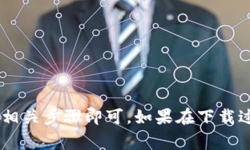 要在安卓设备上下载.tpwallet软件，您可以按照以下步骤进行操作：

1. **打开Google Play商店**：
   - 在您的安卓手机或平板电脑上，找到并点击“Google Play商店”图标。

2. **搜索tpwallet**：
   - 在Play商店的搜索栏中输入“tpwallet”，然后点击搜索图标。

3. **找到tpwallet应用**：
   - 查找搜索结果中的tpwallet应用，确保选中的是官方版本。通常，应用的图标和描述会帮助您辨别。

4. **下载和安装**：
   - 点击应用图标进入应用详情页，您会看到一个“安装”按钮。点击它，系统会自动下载并安装应用。

5. **打开应用**：
   - 下载完成后，您可以选择“打开”，或者返回主屏幕找到tpwallet图标，点击它启动应用。

6. **注册账户（如果需要）**：
   - 如果tpwallet需要注册新账户，请按照应用内的指引完成注册流程。

如果在Google Play商店中没有找到tpwallet，您还可以尝试以下步骤：

1. **下载APK文件**：
   - 如果没有找到可以在其他可信的APK下载网站寻找tpwallet的APK文件（如APKPure、APKMirror等），但务必确保所下载的文件来源可靠，以避免安全问题。

2. **允许安装未知来源应用**：
   - 在下载APK文件之前，您需要在设备上允许安装来自未知来源的应用。进入“设置”  “安全性”  “未知来源”，启用此选项。

3. **安装APK文件**：
   - 下载完成后，去“文件管理器”找到APK文件，点击并按照提示进行安装。

4. **打开应用**：
   - 安装完成后，您可以在应用列表中找到tpwallet并打开。

总之，下载tpwallet软件的过程相当简单，无论是通过Google Play商店还是APK文件，您只需仔细遵循相关步骤即可。如果在下载过程中遇到任何问题，可以查看应用的官方网站或相关社交平台获取支持。希望这些信息对您有所帮助！