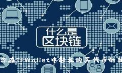 专家教你在TPWallet中轻松购买代币的独家秘诀