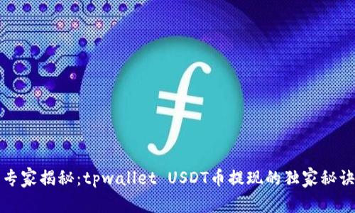 专家揭秘：tpwallet USDT币提现的独家秘诀