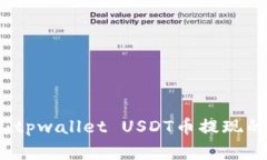 专家揭秘：tpwallet USDT币提现的独家秘诀
