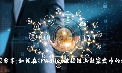 专家分享：如何在TPWallet波场链上独家发币的秘诀