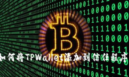 专家揭秘：如何将TPWallet添加到信任程序的独家秘诀