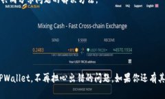 在使用TPWallet的过程中，有时可能会遇到各种错误