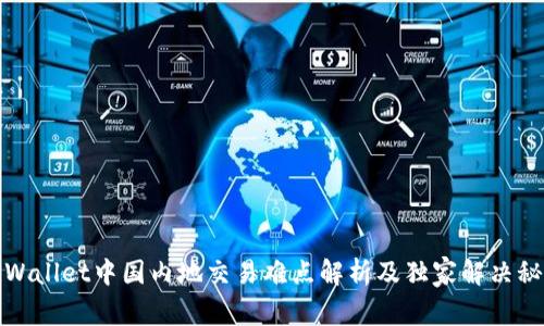 TPWallet中国内地交易难点解析及独家解决秘诀