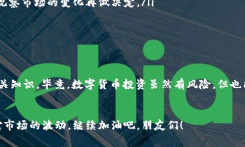   专家揭示：TPWallet提到交易所的币多久能卖的独家秘诀 / 
 guanjianci TPWallet, 交易所, 数字货币 /guanjianci 

引言
嘿，朋友们，今天我们来聊聊一个大家都关心的话题——TPWallet提到的币到底多久才能在交易所卖了。这是很多刚入门数字货币的朋友们共同的疑惑。说真的，数字货币市场变化快，很多人都不知道该怎么处理手中的资产，尤其是刚通过TPWallet获得的新币。

什么是TPWallet？
在深入话题之前，我们先简单了解一下TPWallet。TPWallet其实是一个数字货币钱包，它不仅支持多种主流数字货币的存储，还有着丰富的功能，比如便捷的交易所连接、资产管理、交易记录追踪等等。通过TPWallet，你可以很方便地管理你的数字资产，并且在合适的时机做出最佳投资决策。

为什么选择通过TPWallet进行交易？
选择TPWallet的理由有很多，除了多币种支持和安全性高之外，其实它的用户界面也相当友好，无论你是新手还是老鸟，都能很快上手。而且通过TPWallet，你能够及时获得市场的最新动态和建议，这些对于我们在交易所的操作可是相当重要的！

币在交易所上市的时间
回到正题，我们设想一下你刚通过TPWallet获得了一些新币，这时候你就会想，哦！这个币能不能尽快卖了呢？通常情况下，新币在交易所上市后的流动性会有所不同。一般来说，币种在一个交易所上市之后，通常需要经过一定的验证期，这个过程可能会持续几分钟到几个小时，具体取决于交易所的规程。

交易所的验证机制
那么，交易所的验证机制究竟是什么呢？简单来说，交易所需要确保新币的安全性和合法性，以保护平台和用户的利益。在这个情况下，别急，耐心等待是非常必要的，因为不同交易所对币的审核速度不一样。此外，有些交易所会在开始交易之前，先进行一定的公告，这段时间用户是不能直接买卖的。

影响交易时间的因素
除了上述验证机制，还有几个因素也会影响你能够出售币的时间：
ul
listrong市场热度：/strong如果这个币在市场上十分火爆，交易所会加快审核速度，反之则可能延长审核时间。/li
listrong技术问题：/strong有时候，技术问题会导致平台交易的延迟，比如系统的维护或者升级。/li
listrong币种特点：/strong一些币本身的特点，也会影响其在交易所的上市和流动性。有的币可能因为技术问题或者社区支持不足而被交易所延迟审核。/li
/ul

如何快速了解币的上市时间？
想要快速了解自己手中的币什么时候能在交易所出售，你可以通过以下几种方式：
ul
listrongTPWallet的官方公告：/strong最直接的方式就是关注TPWallet的官方渠道，尤其是他们的公告和社交媒体，通常会有最新的动态。/li
listrong交易所的社区论坛：/strong许多交易所都有自己的社区论坛，你可以去浏览一下，看看有没有其他用户在讨论相关信息。/li
listrong社交媒体平台：/strong在Twitter、Telegram等社交媒体上，很多币种的开发者或团队会主动更新他们的进展和上市信息，这也是一个不错的资源。/li
/ul

上市后的策略
当你看到你的币终于在交易所上线了，那该如何操作呢？嗯，我觉得有几点策略可以给你参考：
ul
listrong不要急于抛售：/strong市场的波动性非常大，尤其是在币刚上市的初期，你可能会面临激烈的价格波动。建议你可以先观察市场的变化再做决定。/li
listrong设定目标价格：/strong理智的定一个价格目标，如果币价达到了就直接出售，这样可以避免由于贪婪导致的损失。/li
listrong分批出售：/strong如果你手中持有较多的币，可以考虑分批出售，这样可以有效降低市场风险。/li
/ul

总结
总之，TPWallet提到的新币在交易所能卖的时间，受多种因素的影响，建议大家没事多关注信息通道，理智对待投资，多多学习相关知识。毕竟，数字货币投资虽然有风险，但也能带来丰厚的回报。希望这篇文章能够帮助到你，让你的数字货币之路更加顺利。如果你还有任何问题，欢迎随时讨论哦！

尾声
总结来说，我们在数字货币投资的路途中，保持耐心和好奇心是非常重要的。当我们掌握了足够的信息和策略，就能够更好地应对市场的波动。继续加油吧，朋友们！