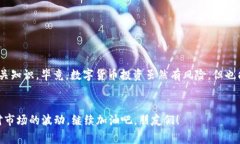   专家揭示：TPWallet提到交易所的币多久能卖的独