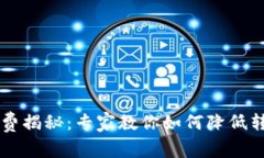 TPWallet转出手续费揭秘：专家教你如何降低转出成