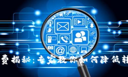 TPWallet转出手续费揭秘：专家教你如何降低转出成本的独家秘诀