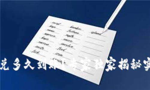 TPWallet闪兑多久到账？专家独家揭秘实时到账秘诀