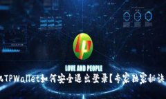 手机TPWallet如何安全退出登录？专家独家秘诀分享