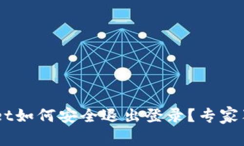 手机TPWallet如何安全退出登录？专家独家秘诀分享