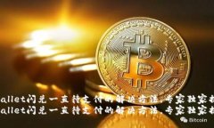 tpwallet闪兑一直待支付的解决方法，专家独家揭秘