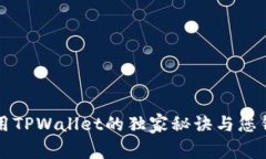 专家分享：使用TPWallet的独家秘诀与您钱包安全无