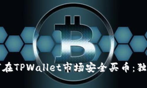 专家教你如何在TPWallet市场安全买币：独家秘诀大揭秘