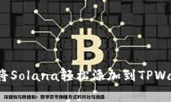 专家揭秘：如何将Solana轻松添加到TPWallet的独家秘