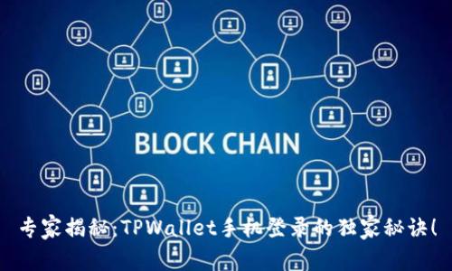 专家揭秘：TPWallet手机登录的独家秘诀！